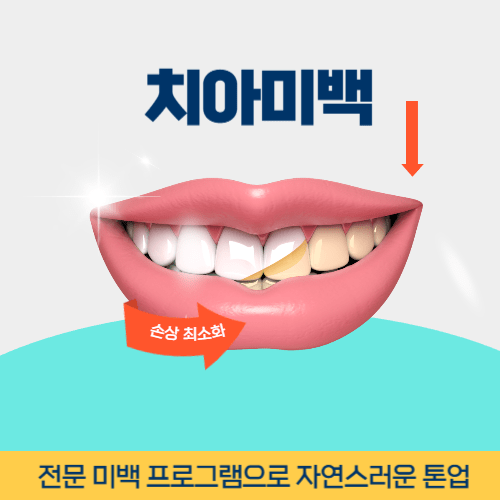 밀양치과 밀양시 치과 치아미백