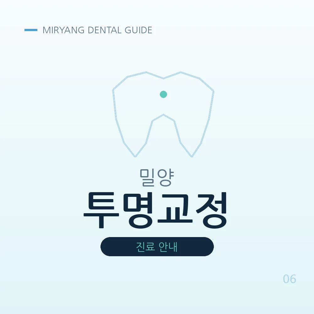 밀양투명교정